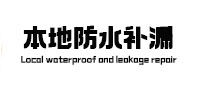 西乡本地防水补漏